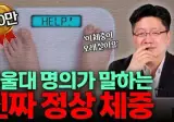 서울대 명의가 말하는 정상 체중 jpg