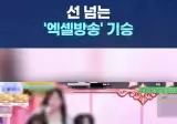 선 넘는 엑셀방송 기승
