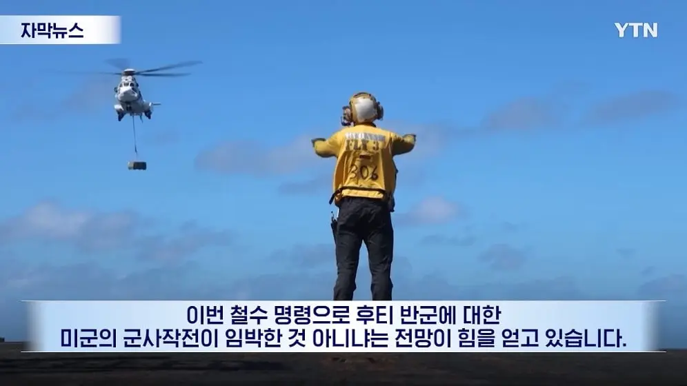 YTN - 항공모함 대기 중.미국, 군사작전 개시 전망 [자막뉴스] YTN [KLJWDEmY6II - 996x560 - 2m11s].jpeg