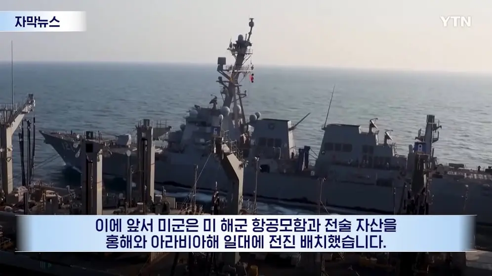 YTN - 항공모함 대기 중.미국, 군사작전 개시 전망 [자막뉴스] YTN [KLJWDEmY6II - 996x560 - 2m01s].jpeg