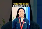 배드민턴 못해영 선수 운동 시즌 식사 식단 (펌)