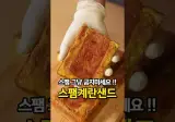 평범한 스팸이 순식간에 특별해질 스팸계란샌드