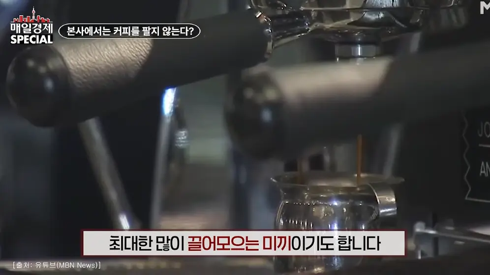 매경 라이브 - 커피 대신 '이것' 팝니다! 2000원 커피 진짜 수익원은|홍성용 기자|매일경제 스페셜 [vbbFA8GaS10 -.jpeg.png