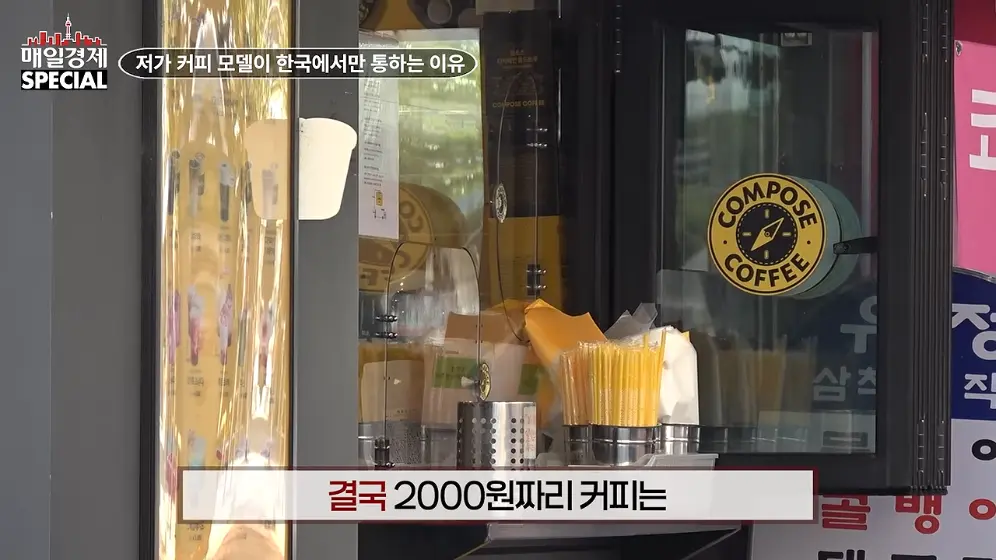 매경 라이브 - 커피 대신 '이것' 팝니다! 2000원 커피 진짜 수익원은|홍성용 기자|매일경제 스페셜 [vbbFA8GaS10 -.jpeg.png