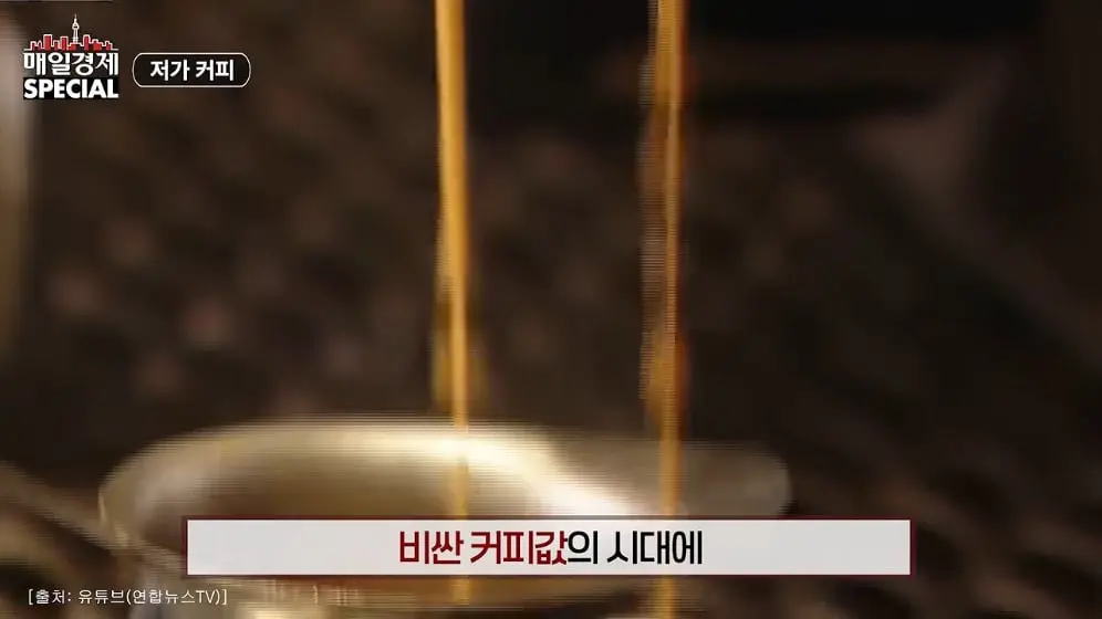 매경 라이브 - 커피 대신 '이것' 팝니다! 2000원 커피 진짜 수익원은|홍성용 기자|매일경제 스페셜 [vbbFA8GaS10 -.jpeg