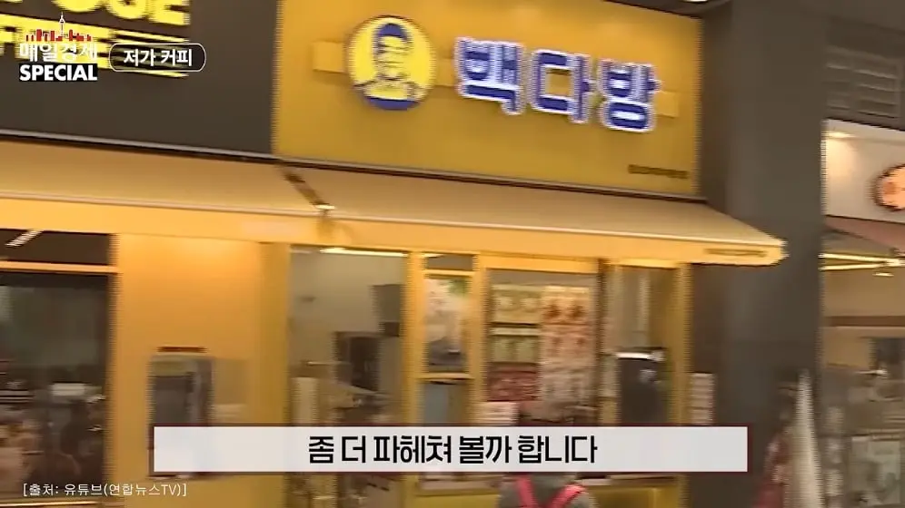 매경 라이브 - 커피 대신 '이것' 팝니다! 2000원 커피 진짜 수익원은|홍성용 기자|매일경제 스페셜 [vbbFA8GaS10 -.jpeg