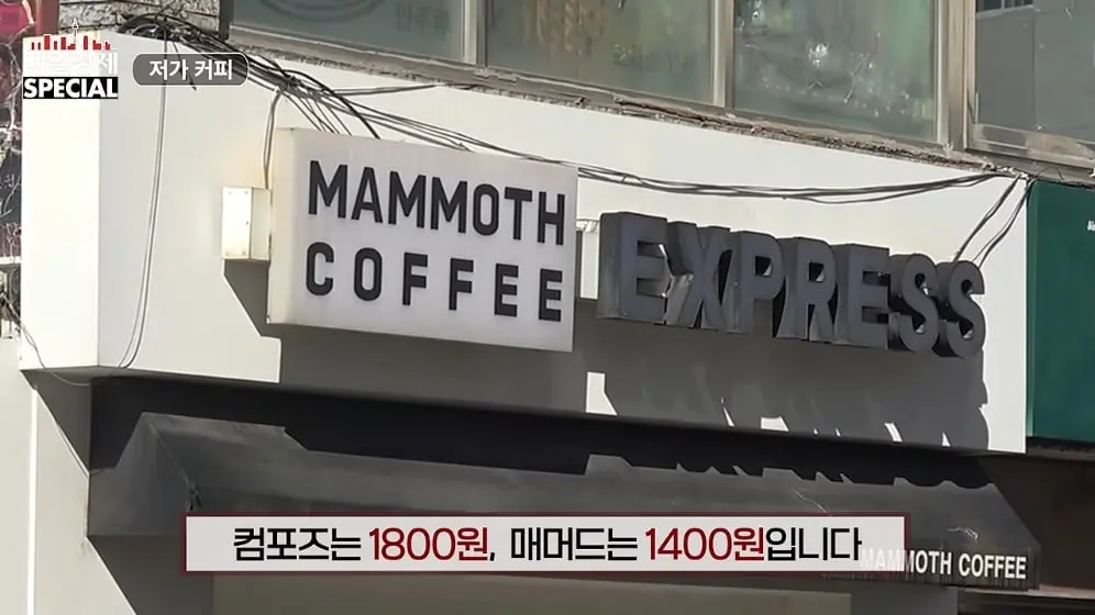 매경 라이브 - 커피 대신 '이것' 팝니다! 2000원 커피 진짜 수익원은|홍성용 기자|매일경제 스페셜 [vbbFA8GaS10 -.jpeg