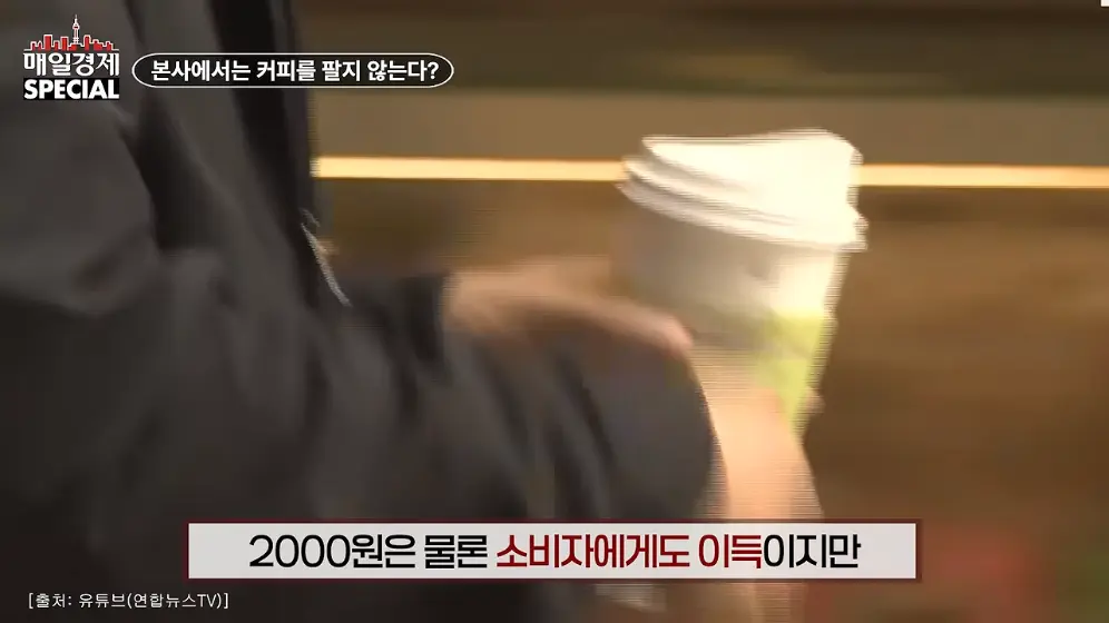 매경 라이브 - 커피 대신 '이것' 팝니다! 2000원 커피 진짜 수익원은|홍성용 기자|매일경제 스페셜 [vbbFA8GaS10 -.jpeg.png