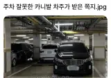 주차 잘못한 카니발차주가 받은 쪽지.jpg