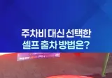 주차비 아까워서 선택한 출차 방법 ㄷㄷㄷ