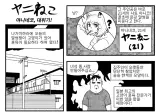 와들와들 야니네코 대위기!!...jpg