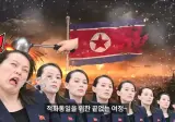 드라이 오르가즘을 느끼게 해주겠다는 김여정에 대한 김성회의 일침