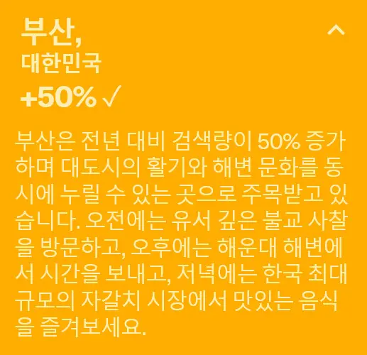 익스피디아 선정, 올해의 여행지 5위 - '부산'