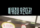 서울 애들은 모르는 청주 맛도리 튀김