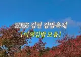 김천 김밥축체 근황