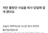 저만 몰랐던 사실을 퇴사 당일에 알게 됐어요.jpg