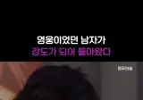 울컥울컥) 영우이였던 남자가 강도가되어 돌아왔다.mp4