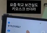 요즘 학교 보건실(양호실) 근황
