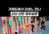 리센느 근황: 거제도에서 이선민, 유영우를 만남