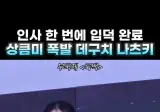 현재 일본의 대세 여배우 데구치 나츠키.gif