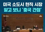 미국 소도시 시장 알고 보니 중국 간첩