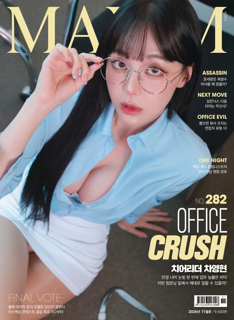 2026 MAXIM 11월호 치어리더 차영현