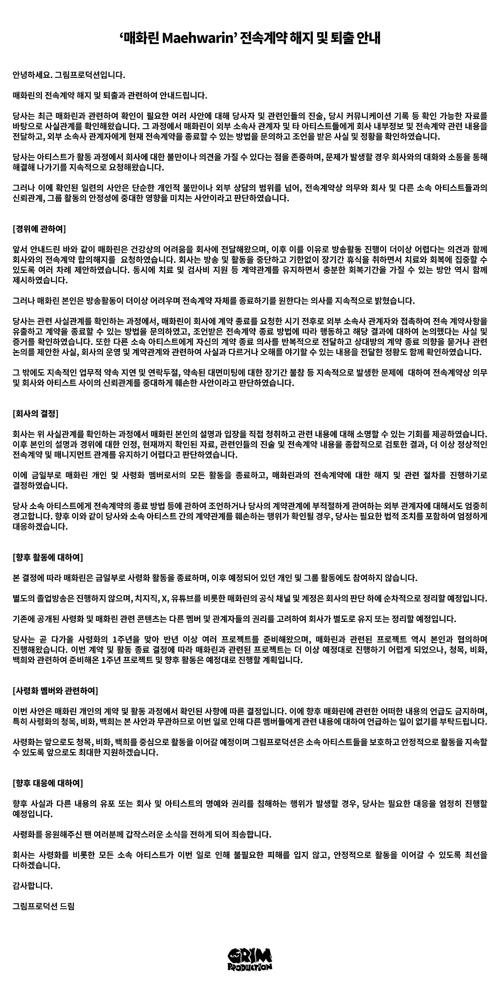 ‘매화린_Maehwarin’_전속계약_해지_및_퇴출_안내.jpg