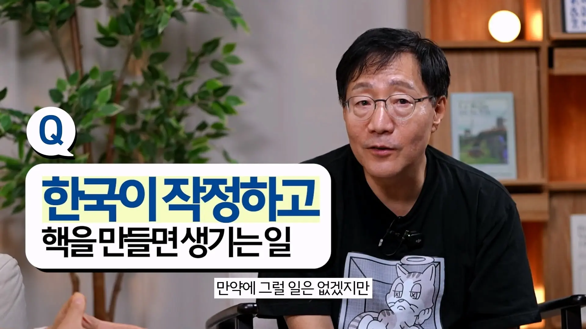 한국이 본격적으로 핵무기를 만들면 어떻게 될까_ㅣ범준에 물리다_20261025_174142.932.jpg
