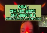 일본인 친구 괴롭히기 근황