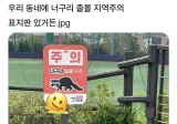 우리동네에 너구리 출몰지역주의 표지판이 있거든.jpg
