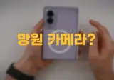한 대형 IT 유튜버의 폴드8, 아이폰듀오 망원카메라 리뷰