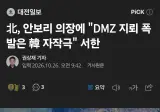 북괴, 안보리 의장에 "DMZ 지뢰 폭발은 한국 자작극" 서한