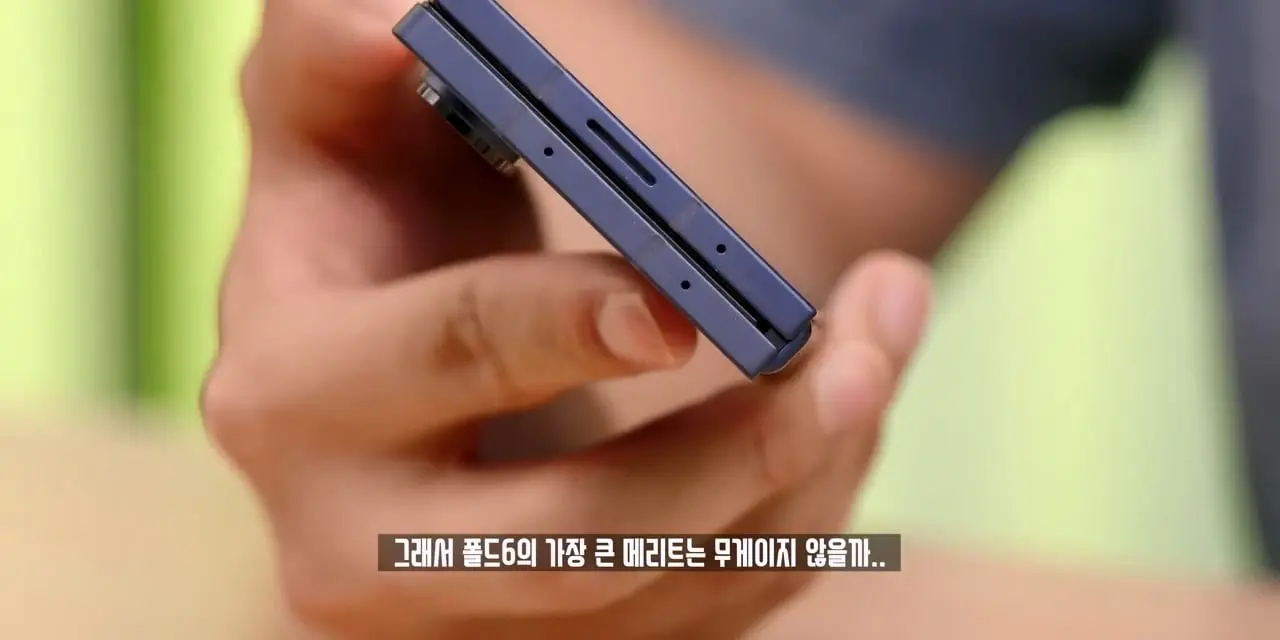 한 달 꽉채워서 써본 갤럭시 Z 폴드6. 솔직히 만족하시나요.mp4_20261026_112601.394.jpg