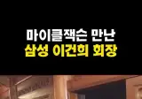 의외로 마이클 잭슨이 만난적 있는 인물.mp4