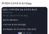 짝녀한테 초코우유 준 공시생.jpg