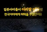 일본 아미들이 아리랑을 부르기 전에 한 것