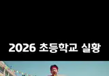 2026 초등학교 실황