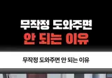 🙅 무작정 도와주면 안 되는 이유