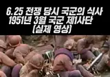 6.25 전쟁 당시 실제 국군 식사하는 모습.mp4