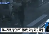 택시기사가 길가던 여자를 마구 때린 이유