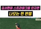 요즘 한화팬들이 김서현이 던질때마다 보는것 ㅋㅋㅋㅋ