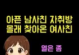 아픈 남사친 위해 자취방 몰래 찾아온 여사친.mp4