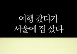 아이슬란드 여행 후 서울에 집산 이유