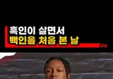태어나서 백인 처음 본 썰 푼다