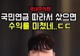 국민연금 따라서 샀을때 수익률