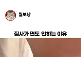 집사가 면도안하는 이유