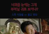 달마야놀자 명장면 뒷이야기