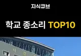 학교 종소리 TOP10