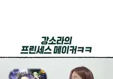 프린세스 메이커 해봤다는 강소라.avi