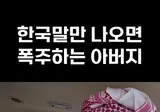 해외 가서도 한식 찾는 한국인 아버지